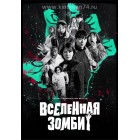 Вселенная зомби / Zombieverse (русская озвучка) 